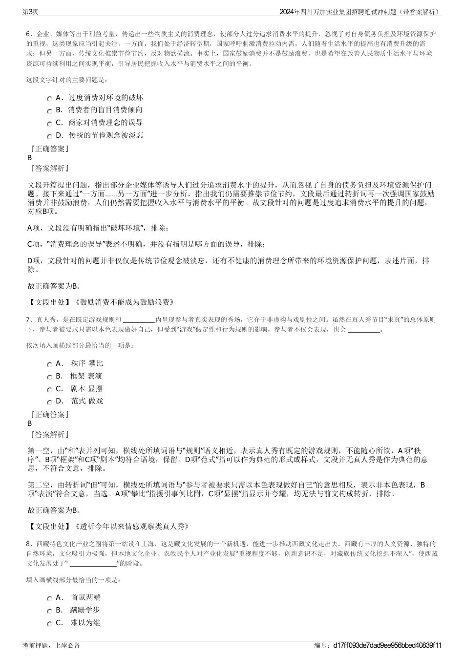 2024年四川万加实业集团招聘笔试冲刺题（带答案解析）_第3页