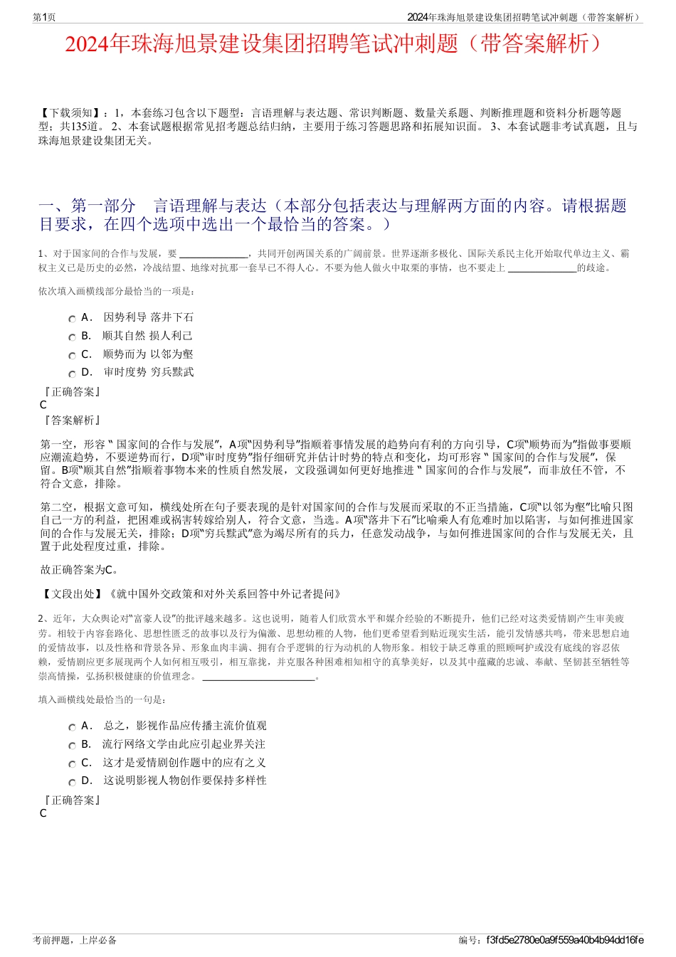 2024年珠海旭景建设集团招聘笔试冲刺题（带答案解析）_第1页