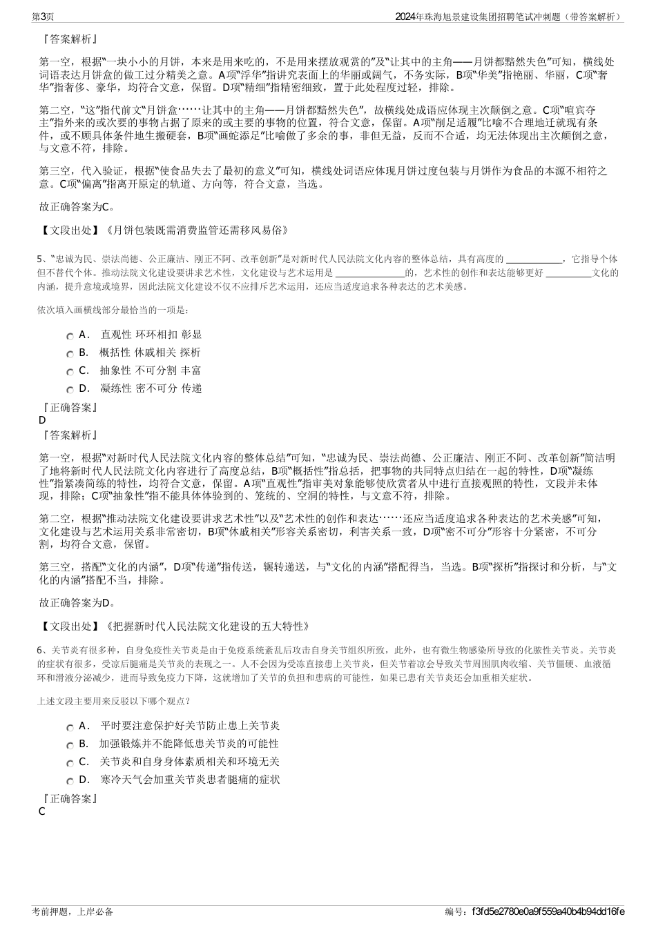 2024年珠海旭景建设集团招聘笔试冲刺题（带答案解析）_第3页