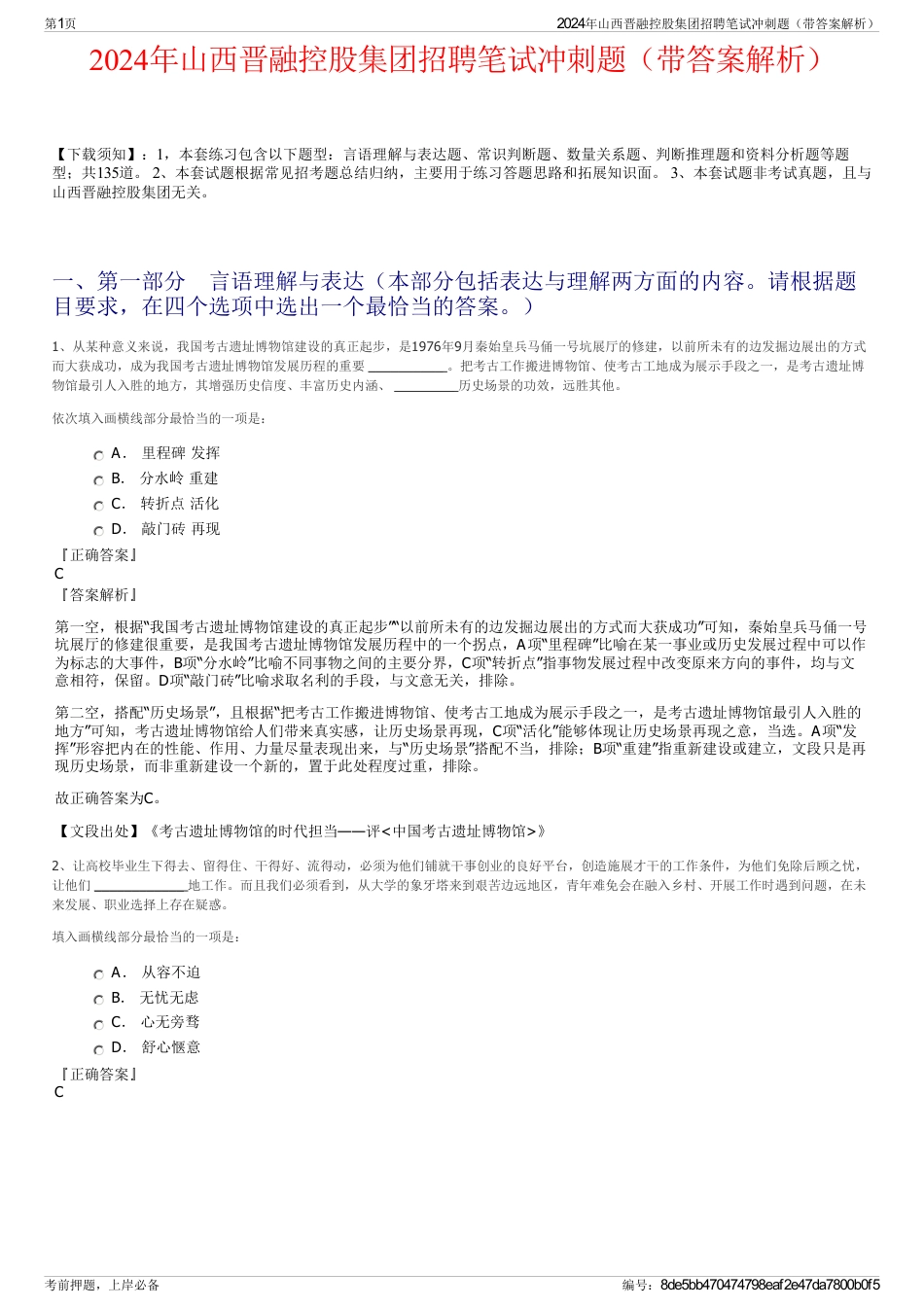 2024年山西晋融控股集团招聘笔试冲刺题（带答案解析）_第1页