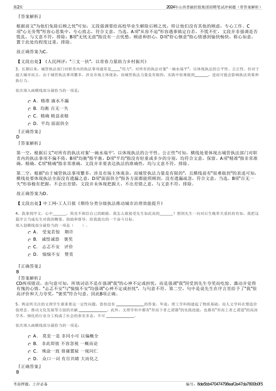 2024年山西晋融控股集团招聘笔试冲刺题（带答案解析）_第2页