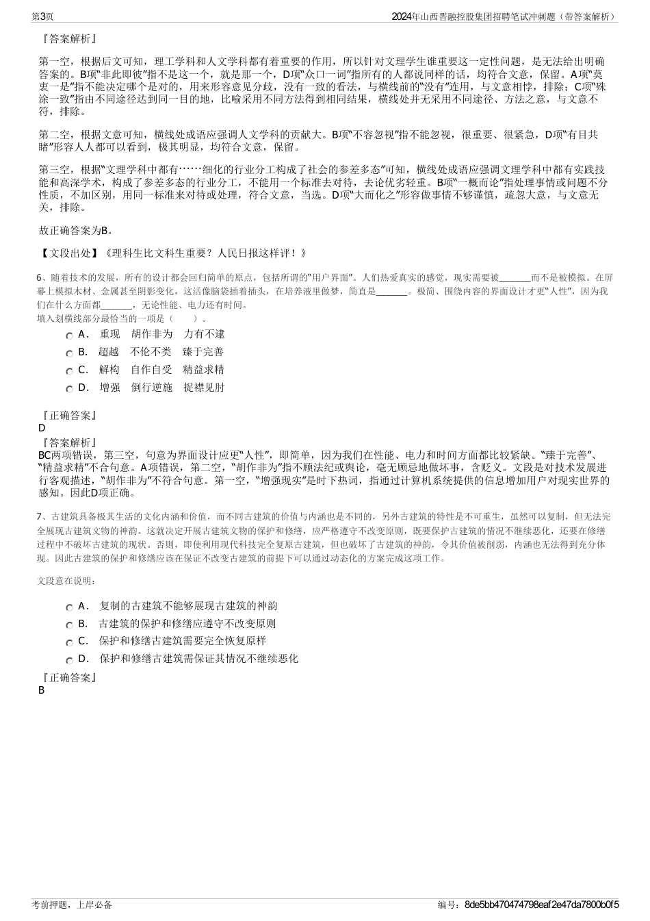 2024年山西晋融控股集团招聘笔试冲刺题（带答案解析）_第3页
