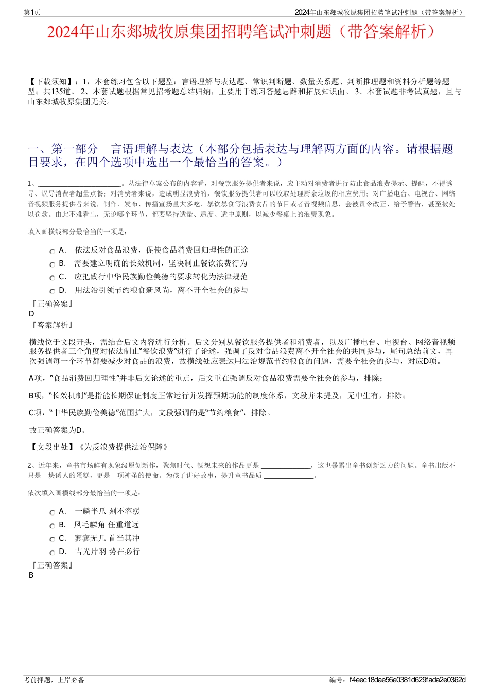 2024年山东郯城牧原集团招聘笔试冲刺题（带答案解析）_第1页