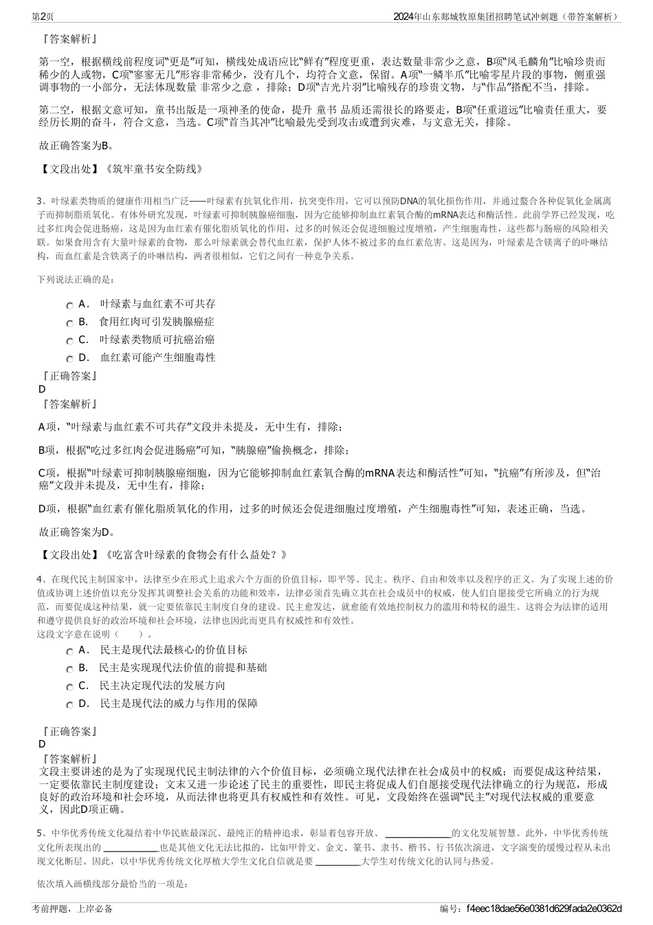 2024年山东郯城牧原集团招聘笔试冲刺题（带答案解析）_第2页