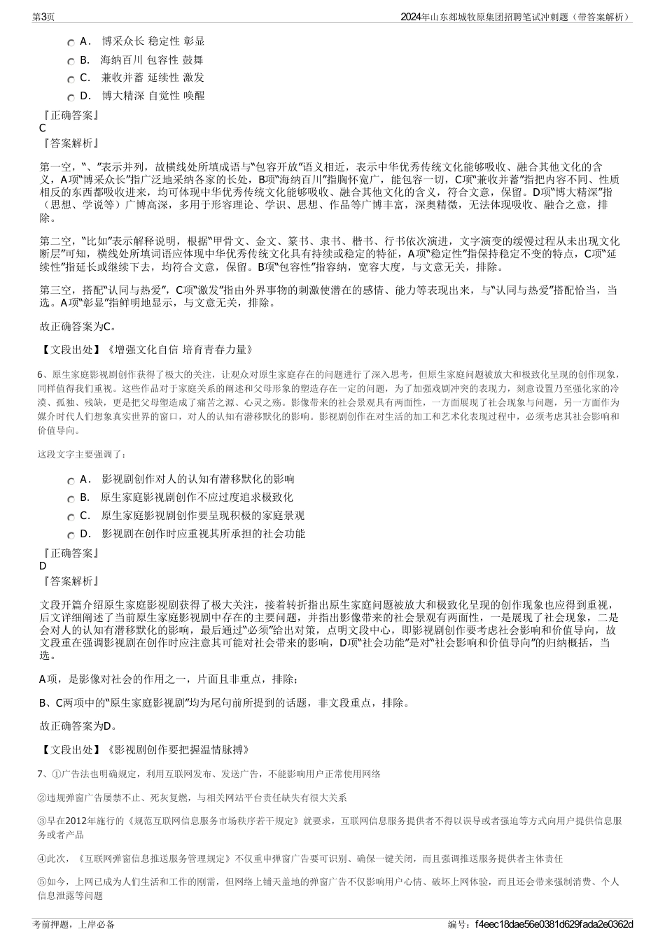 2024年山东郯城牧原集团招聘笔试冲刺题（带答案解析）_第3页