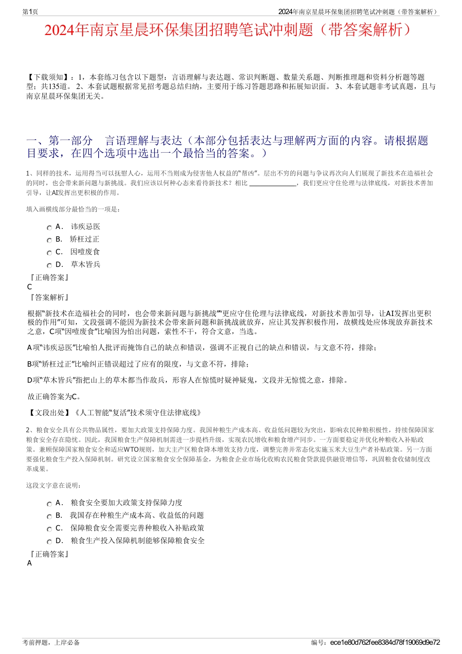 2024年南京星晨环保集团招聘笔试冲刺题（带答案解析）_第1页