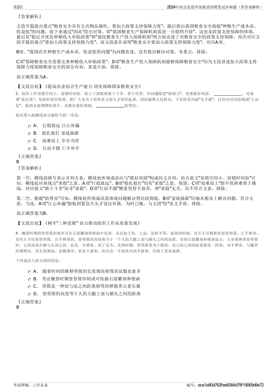 2024年南京星晨环保集团招聘笔试冲刺题（带答案解析）_第2页