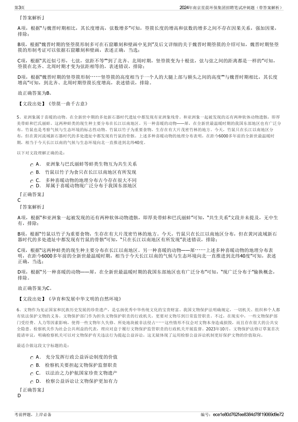 2024年南京星晨环保集团招聘笔试冲刺题（带答案解析）_第3页