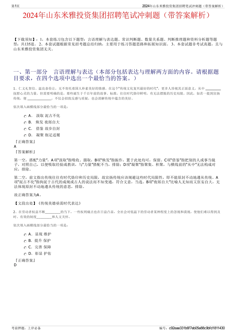 2024年山东米雅投资集团招聘笔试冲刺题（带答案解析）_第1页