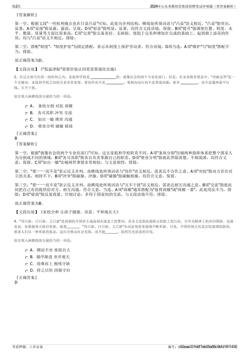2024年山东米雅投资集团招聘笔试冲刺题（带答案解析）_第2页