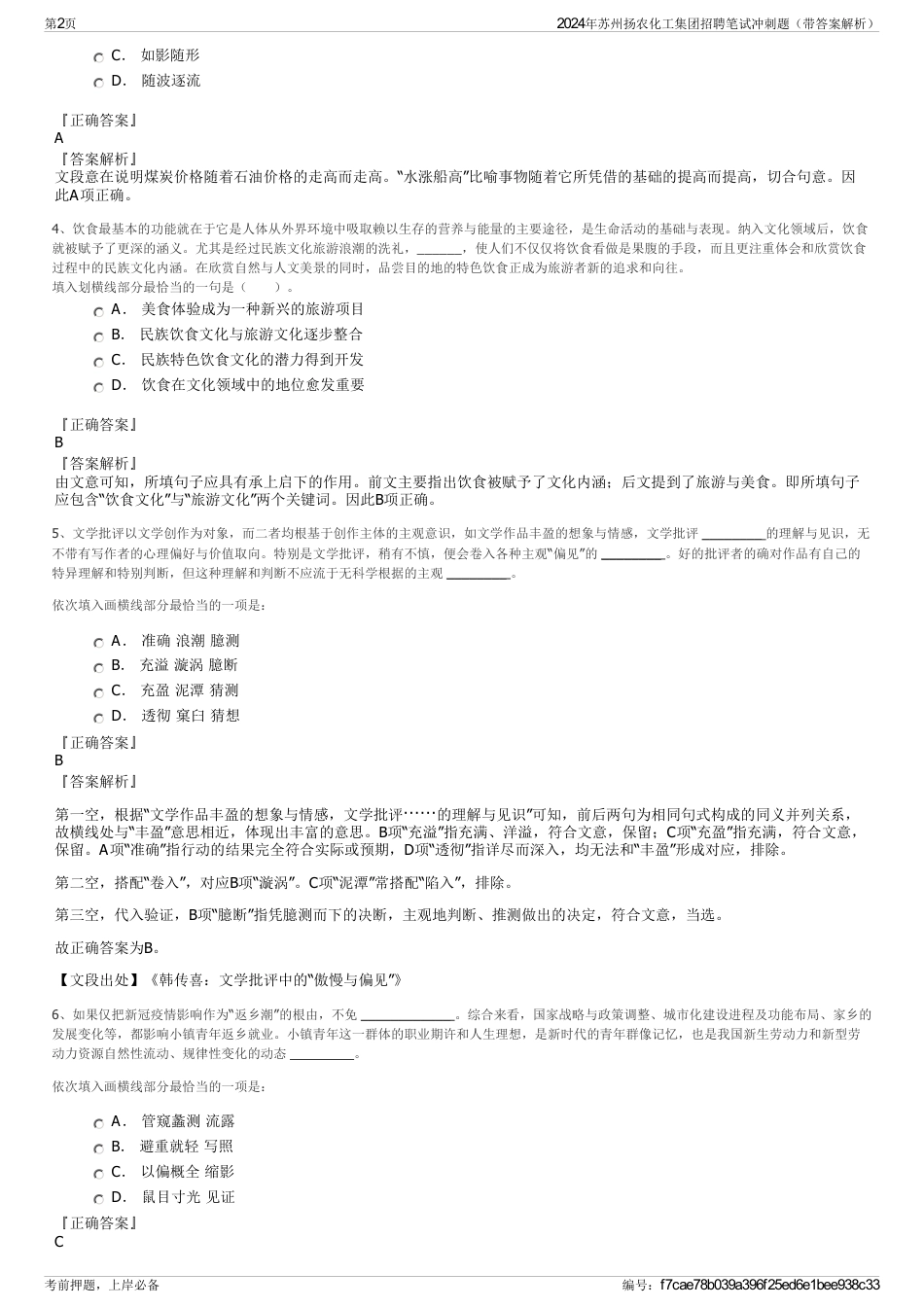 2024年苏州扬农化工集团招聘笔试冲刺题（带答案解析）_第2页