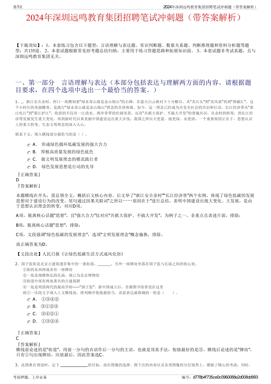 2024年深圳远鸣教育集团招聘笔试冲刺题（带答案解析）_第1页