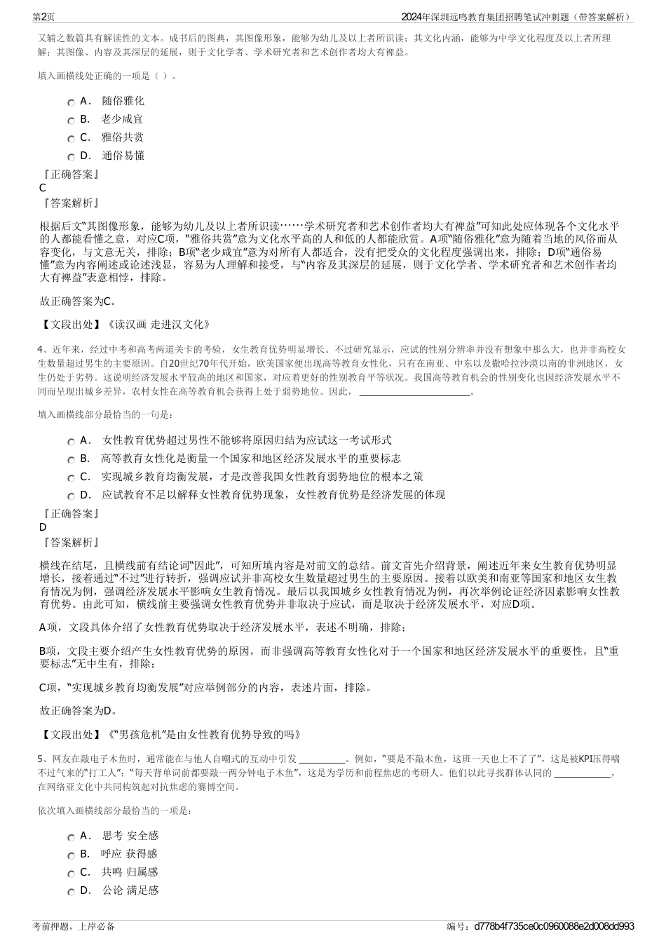 2024年深圳远鸣教育集团招聘笔试冲刺题（带答案解析）_第2页