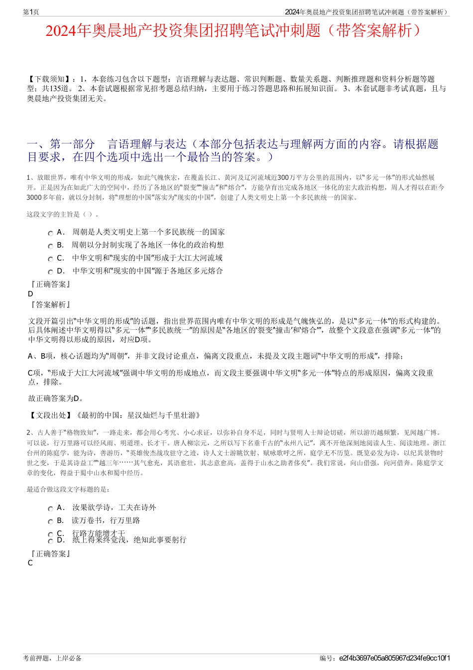 2024年奥晨地产投资集团招聘笔试冲刺题（带答案解析）_第1页