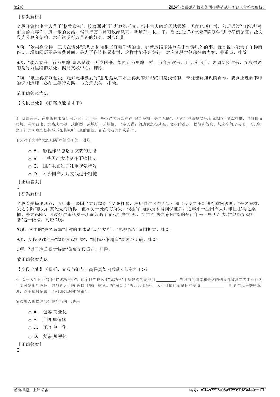 2024年奥晨地产投资集团招聘笔试冲刺题（带答案解析）_第2页