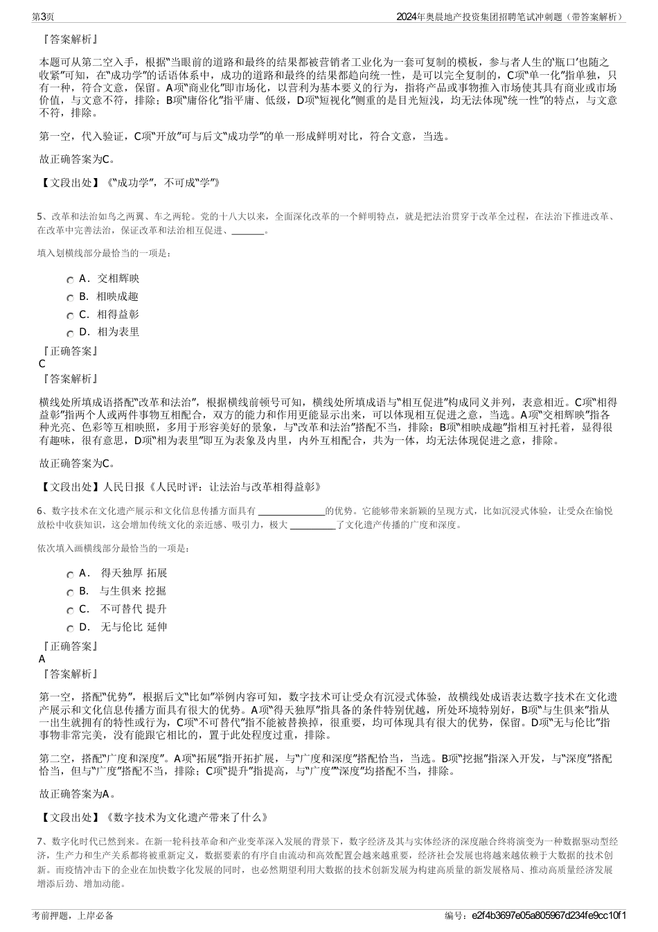 2024年奥晨地产投资集团招聘笔试冲刺题（带答案解析）_第3页