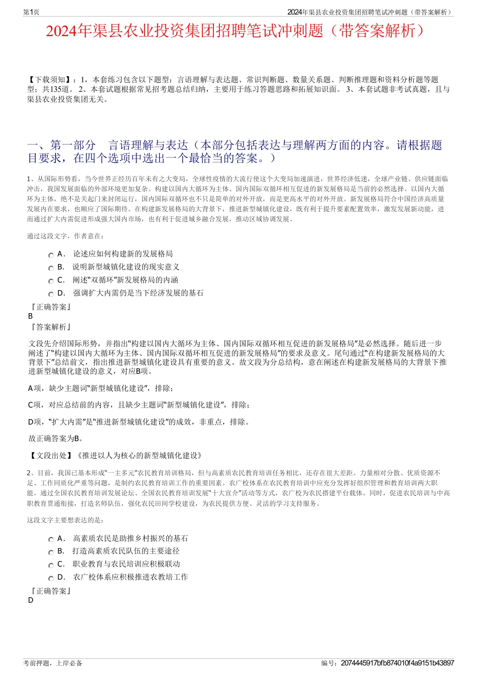 2024年渠县农业投资集团招聘笔试冲刺题（带答案解析）_第1页