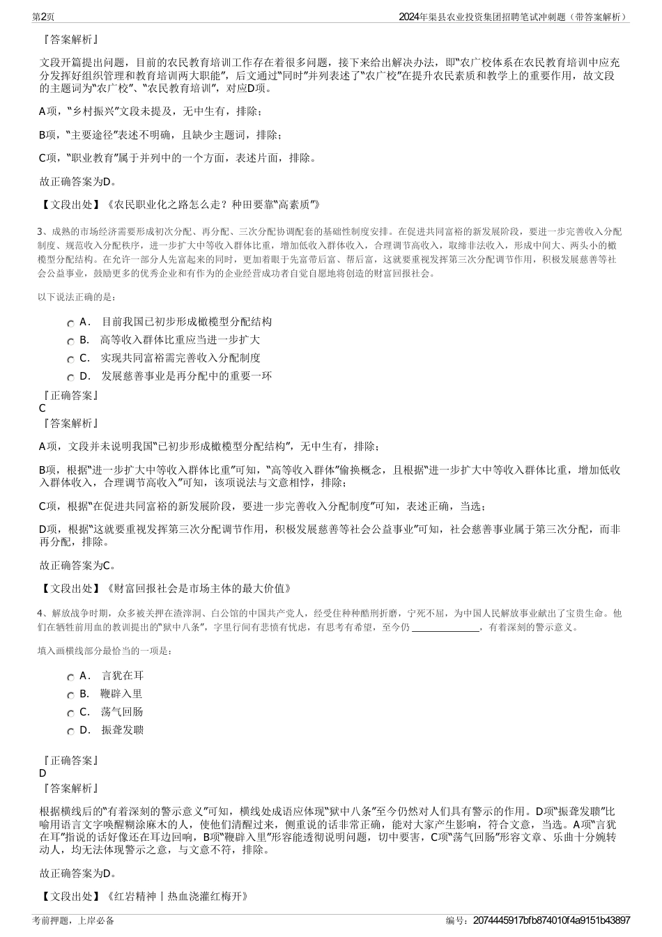2024年渠县农业投资集团招聘笔试冲刺题（带答案解析）_第2页