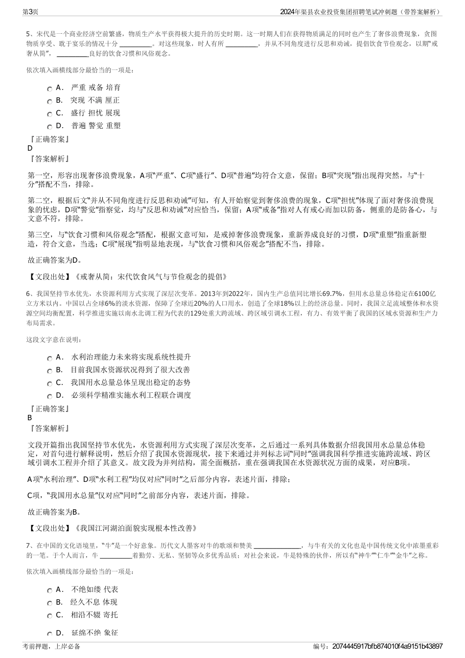 2024年渠县农业投资集团招聘笔试冲刺题（带答案解析）_第3页