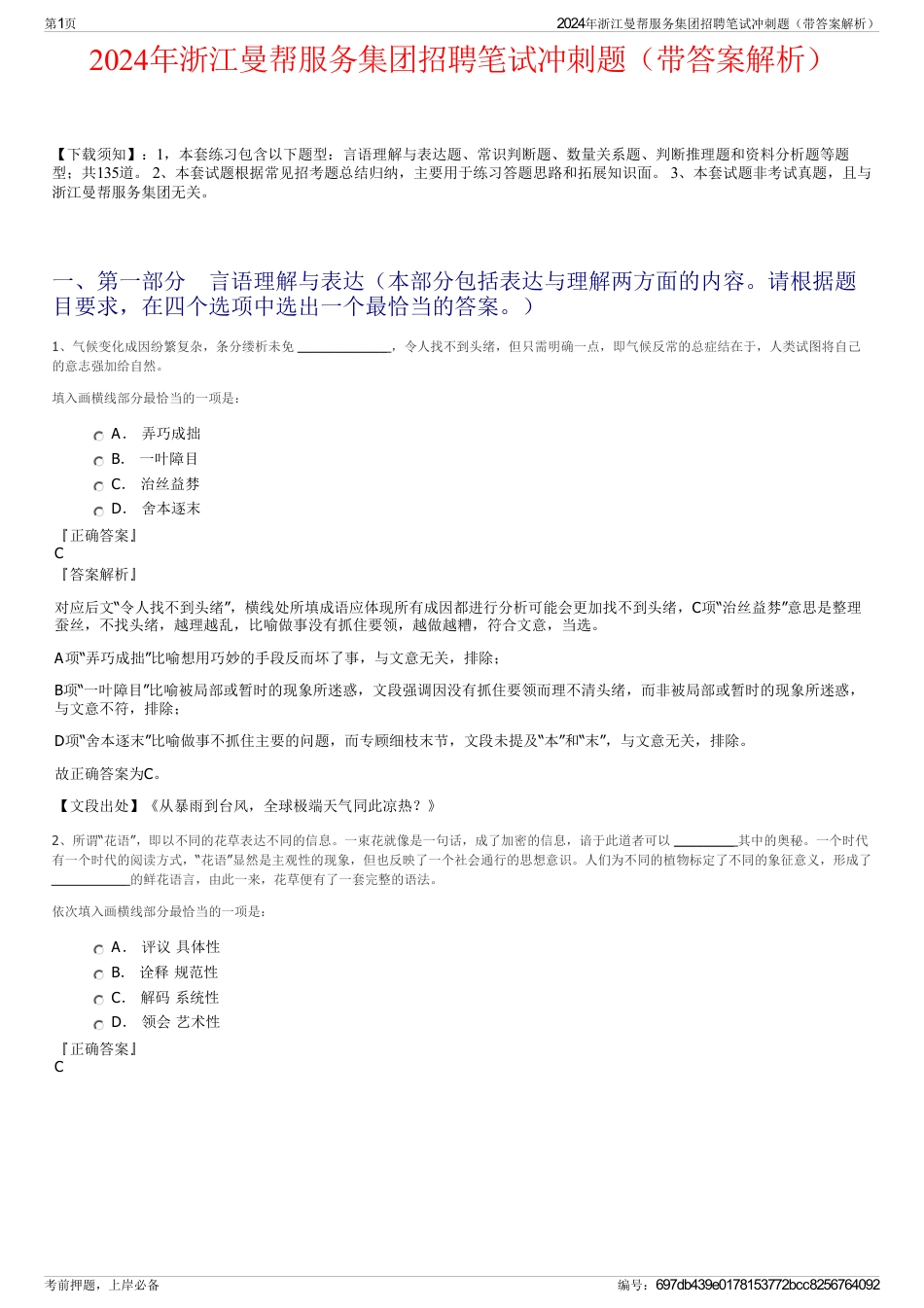 2024年浙江曼帮服务集团招聘笔试冲刺题（带答案解析）_第1页