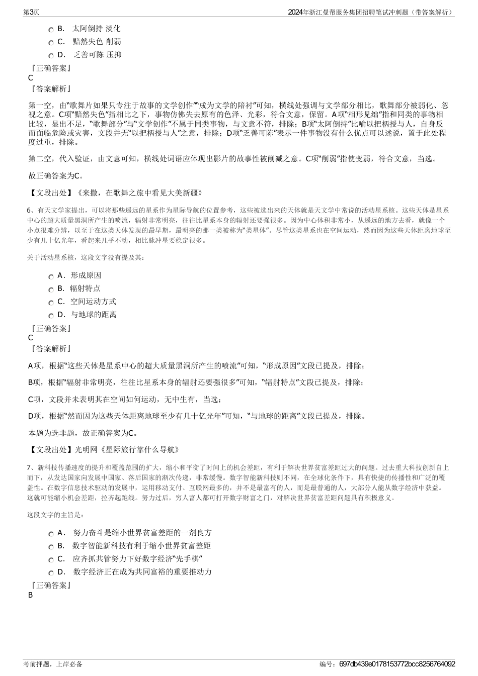 2024年浙江曼帮服务集团招聘笔试冲刺题（带答案解析）_第3页