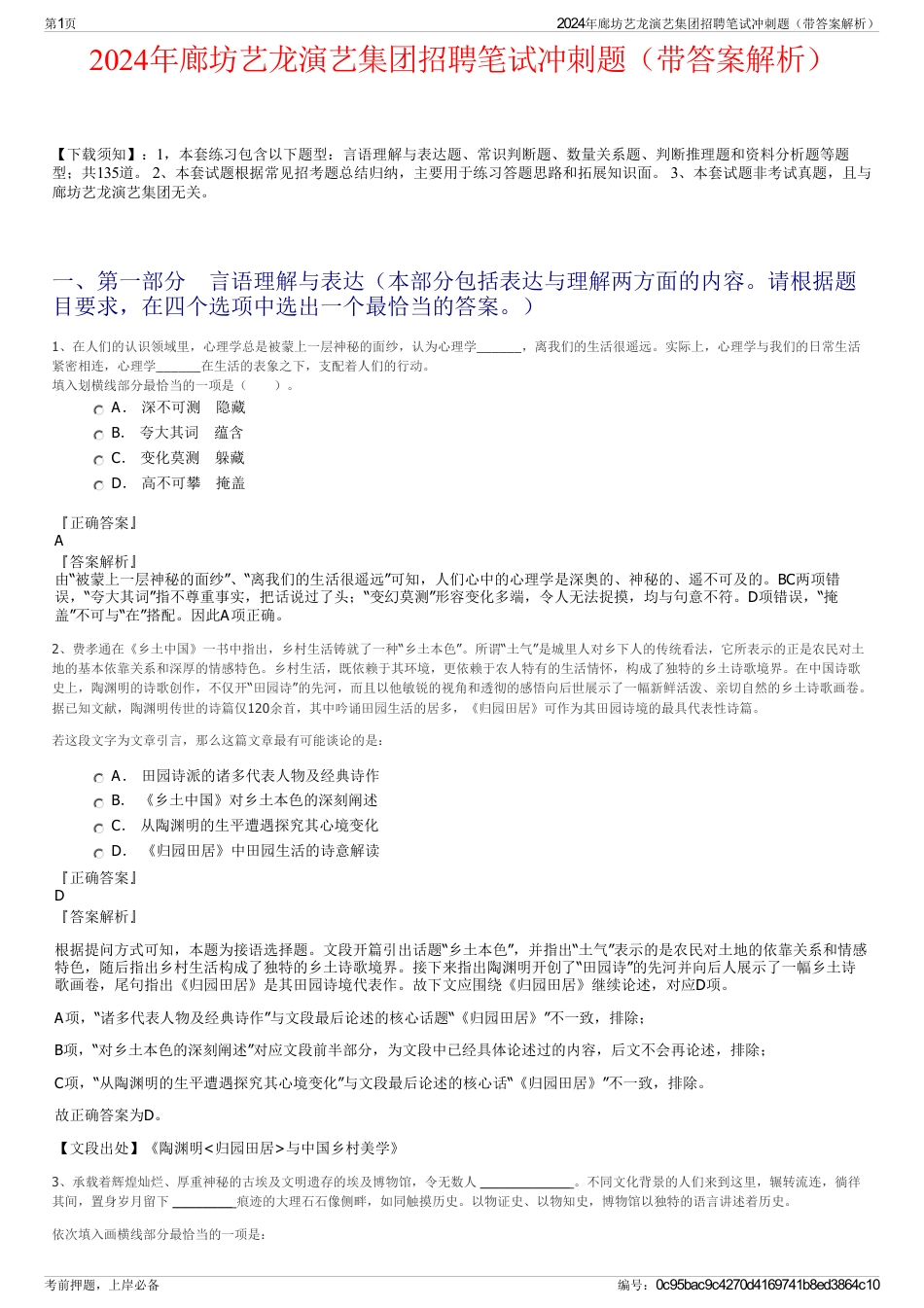 2024年廊坊艺龙演艺集团招聘笔试冲刺题（带答案解析）_第1页
