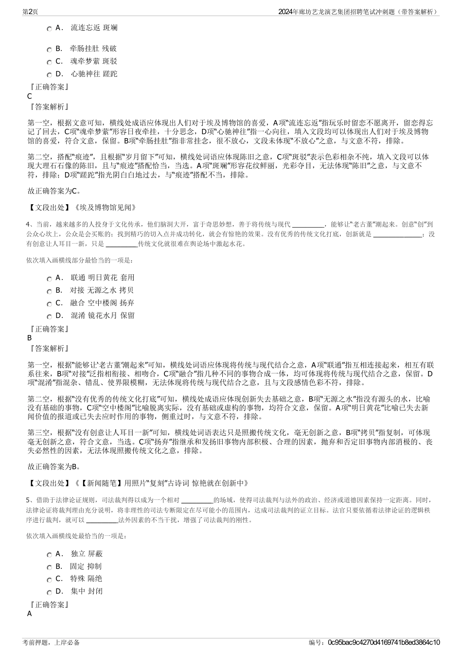 2024年廊坊艺龙演艺集团招聘笔试冲刺题（带答案解析）_第2页