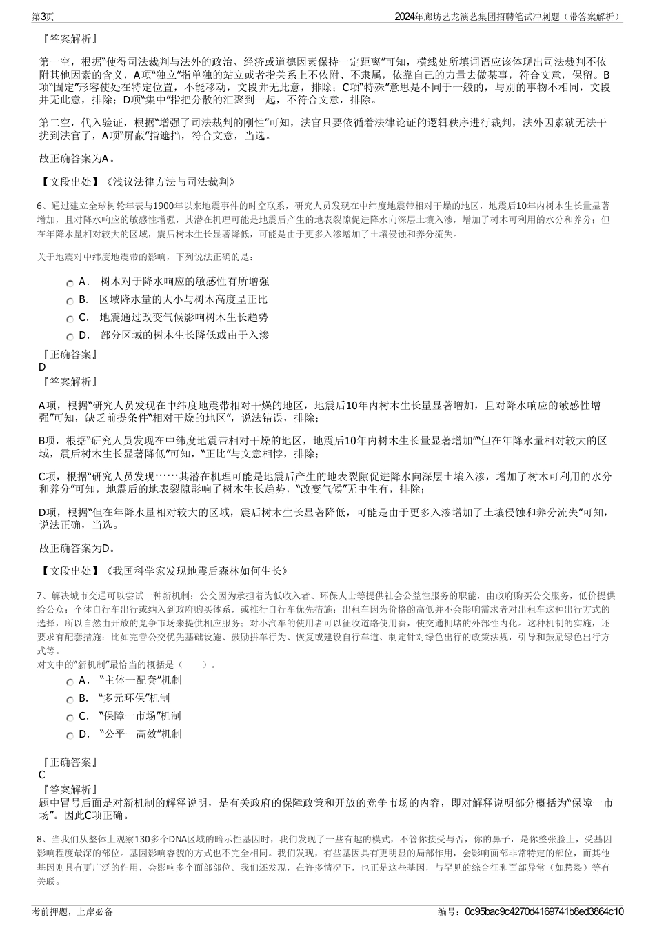 2024年廊坊艺龙演艺集团招聘笔试冲刺题（带答案解析）_第3页