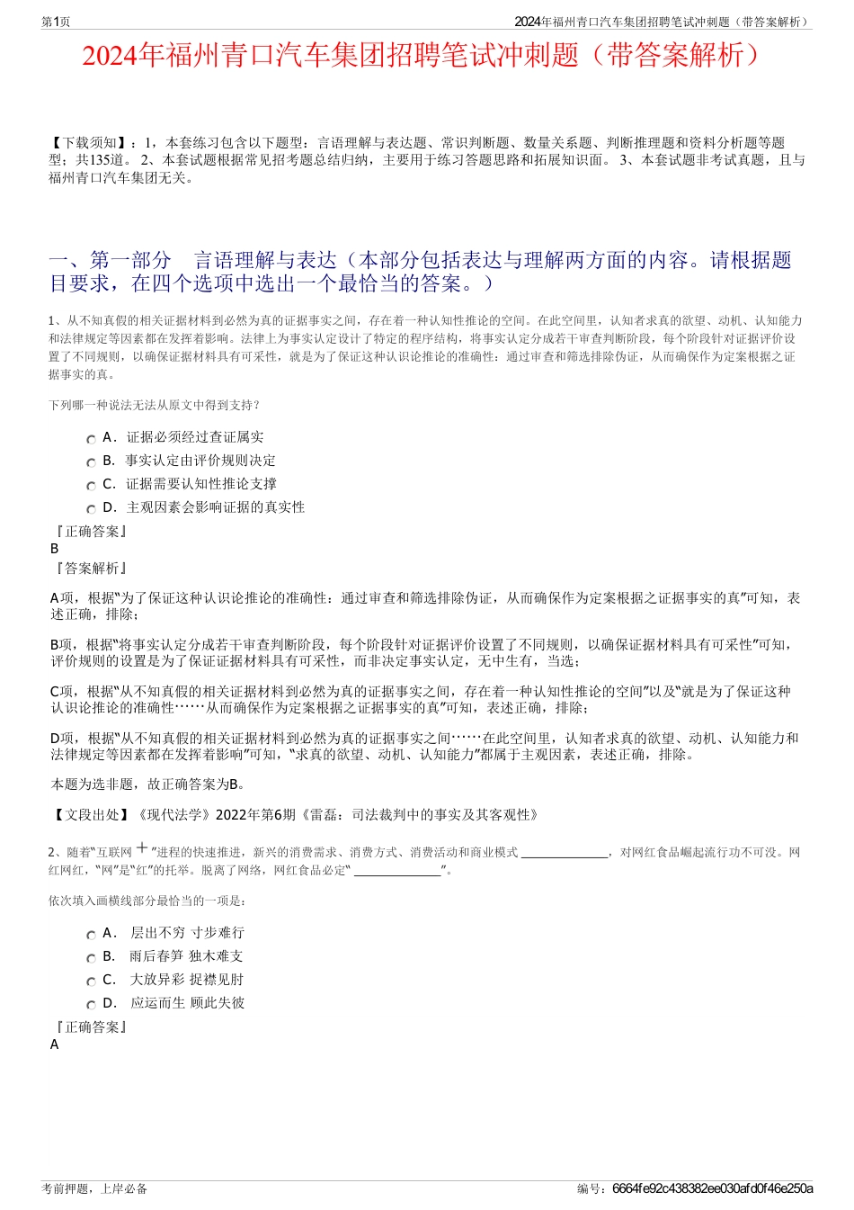 2024年福州青口汽车集团招聘笔试冲刺题（带答案解析）_第1页