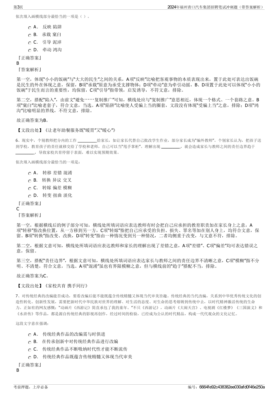 2024年福州青口汽车集团招聘笔试冲刺题（带答案解析）_第3页