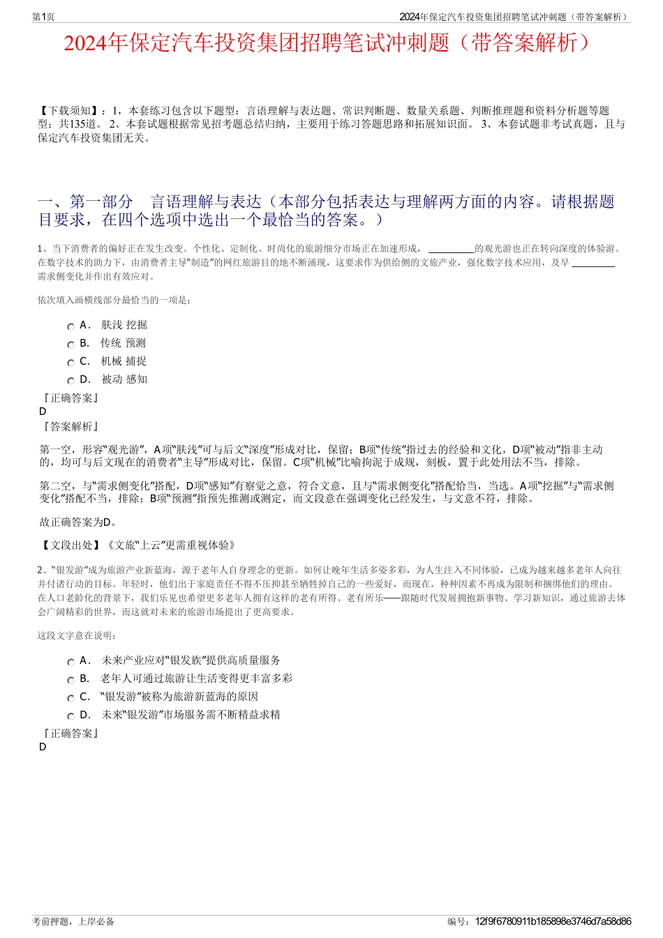 2024年保定汽车投资集团招聘笔试冲刺题（带答案解析）_第1页