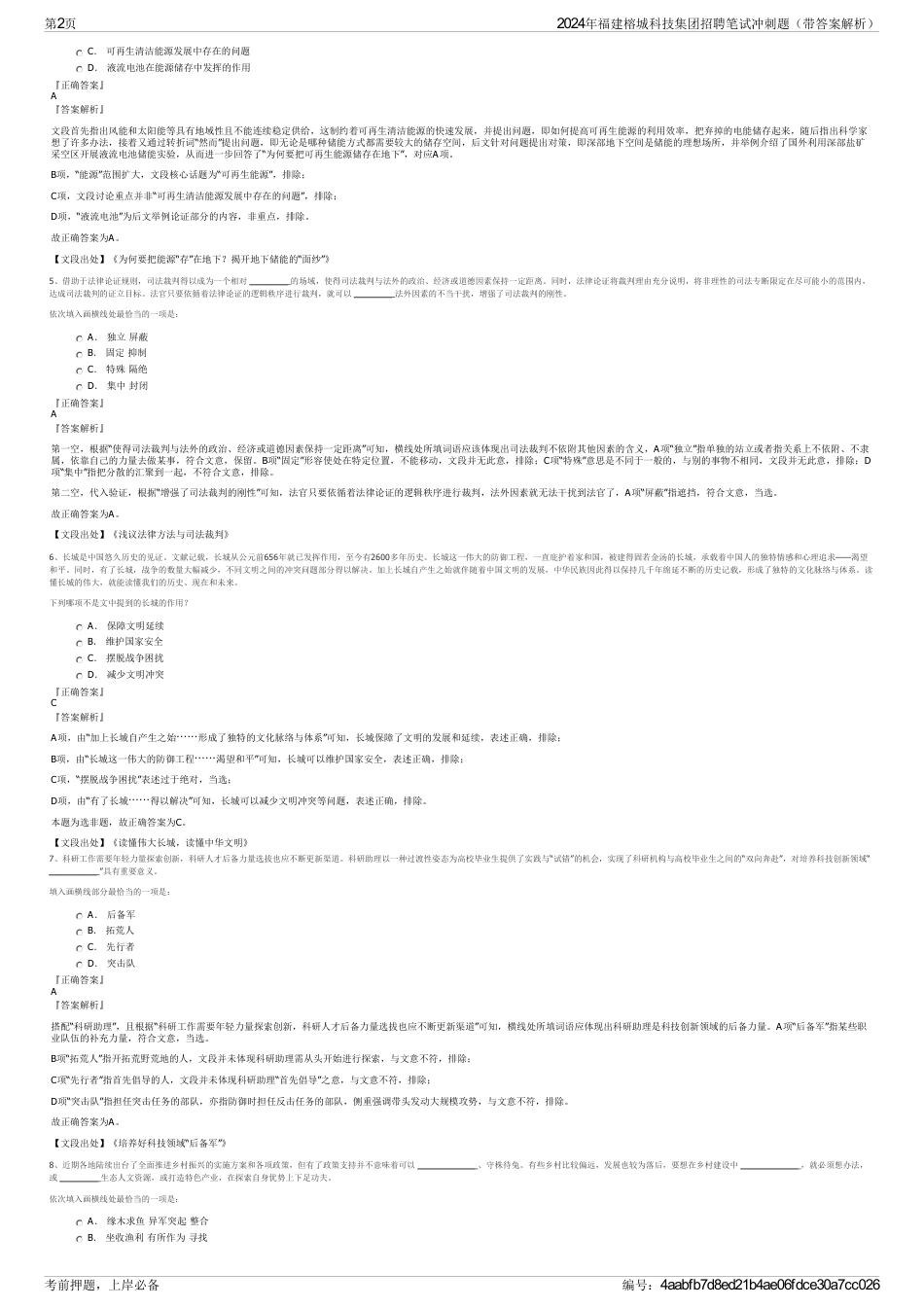 2024年福建榕城科技集团招聘笔试冲刺题（带答案解析）_第2页