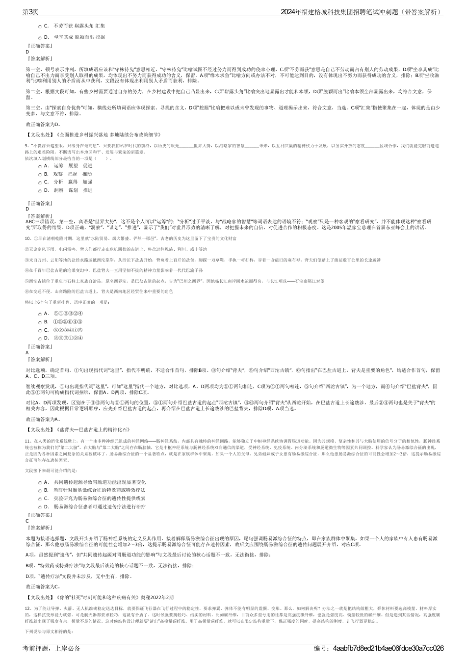 2024年福建榕城科技集团招聘笔试冲刺题（带答案解析）_第3页
