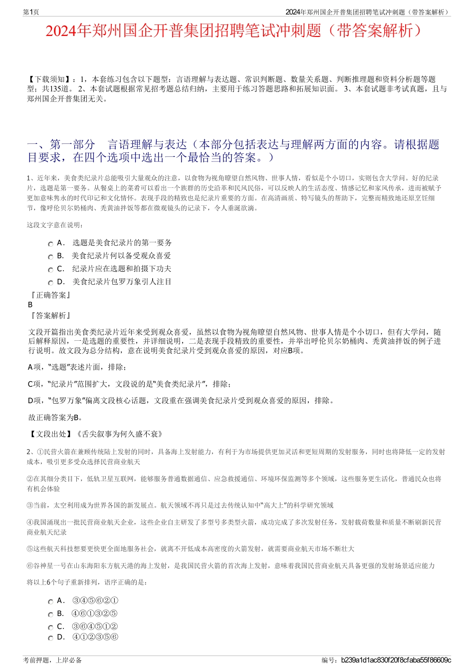 2024年郑州国企开普集团招聘笔试冲刺题（带答案解析）_第1页