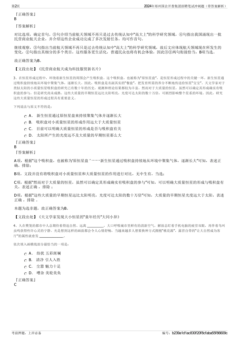 2024年郑州国企开普集团招聘笔试冲刺题（带答案解析）_第2页
