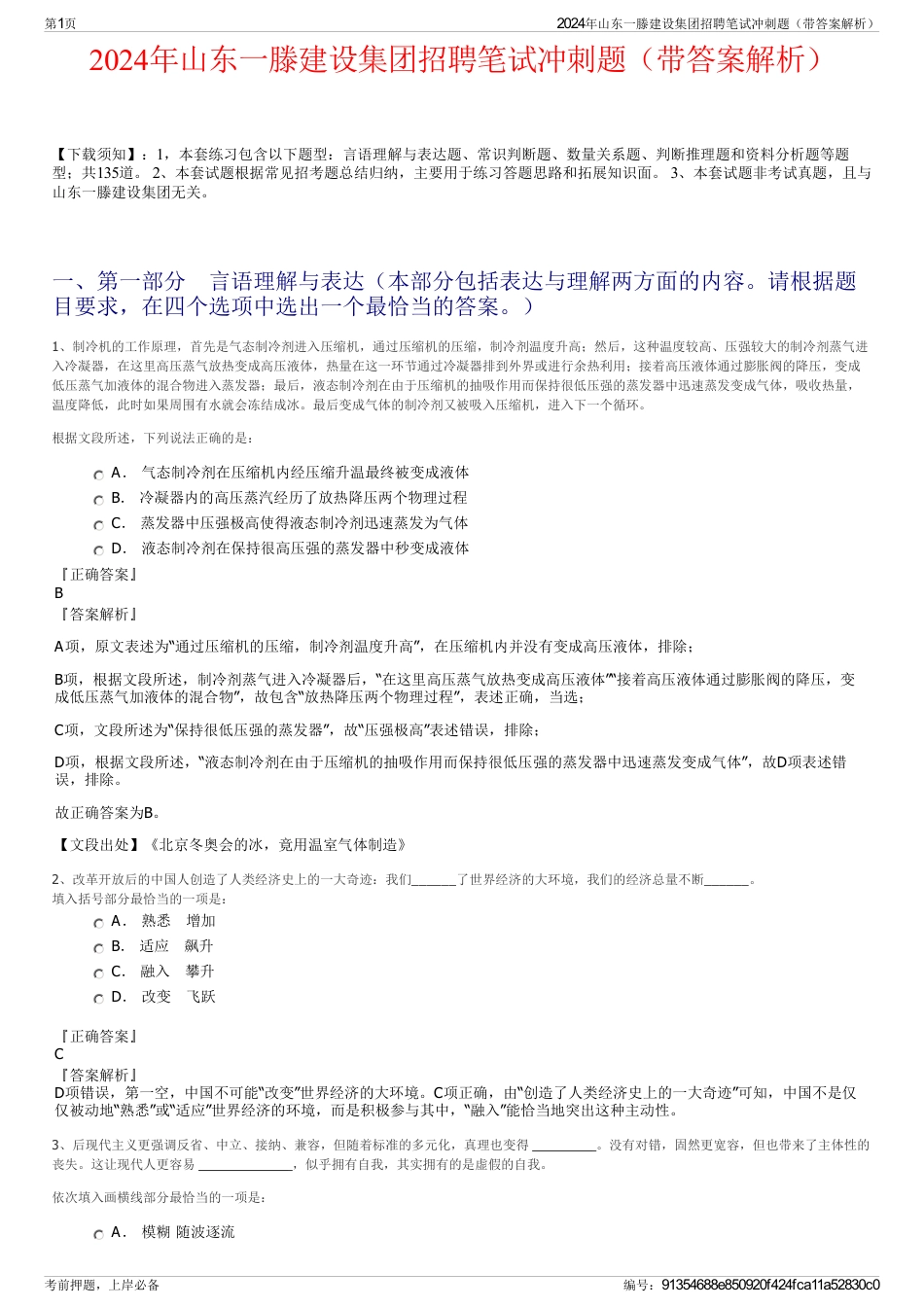 2024年山东一滕建设集团招聘笔试冲刺题（带答案解析）_第1页
