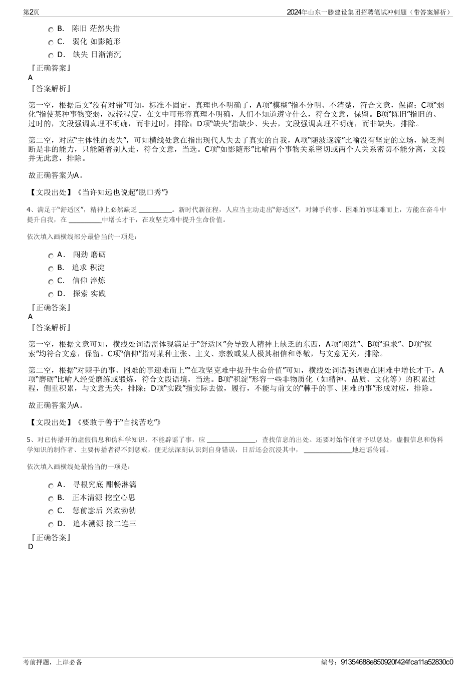 2024年山东一滕建设集团招聘笔试冲刺题（带答案解析）_第2页
