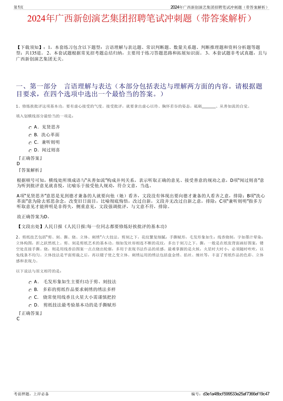 2024年广西新创演艺集团招聘笔试冲刺题（带答案解析）_第1页