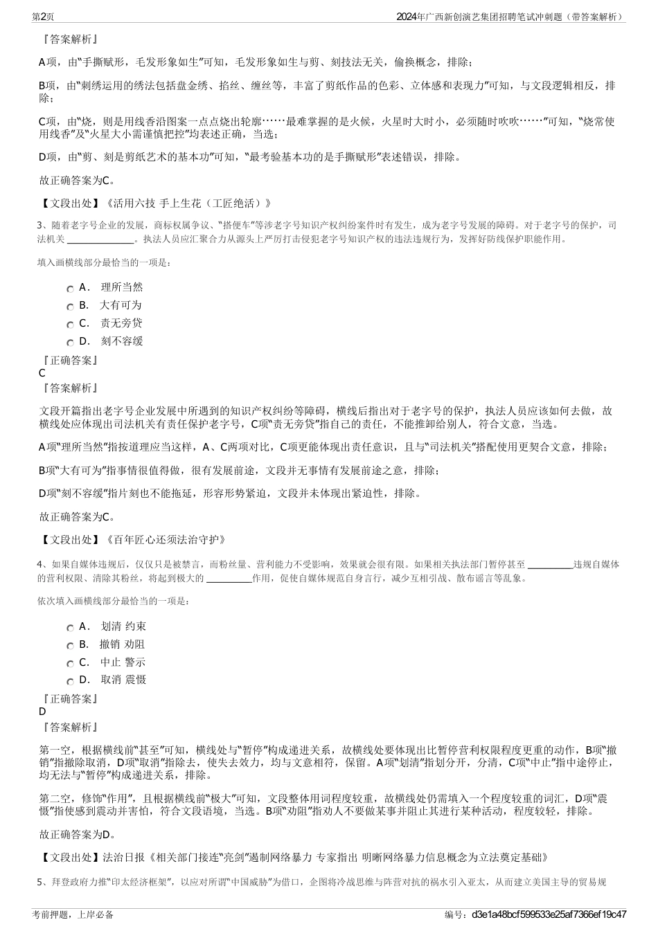 2024年广西新创演艺集团招聘笔试冲刺题（带答案解析）_第2页
