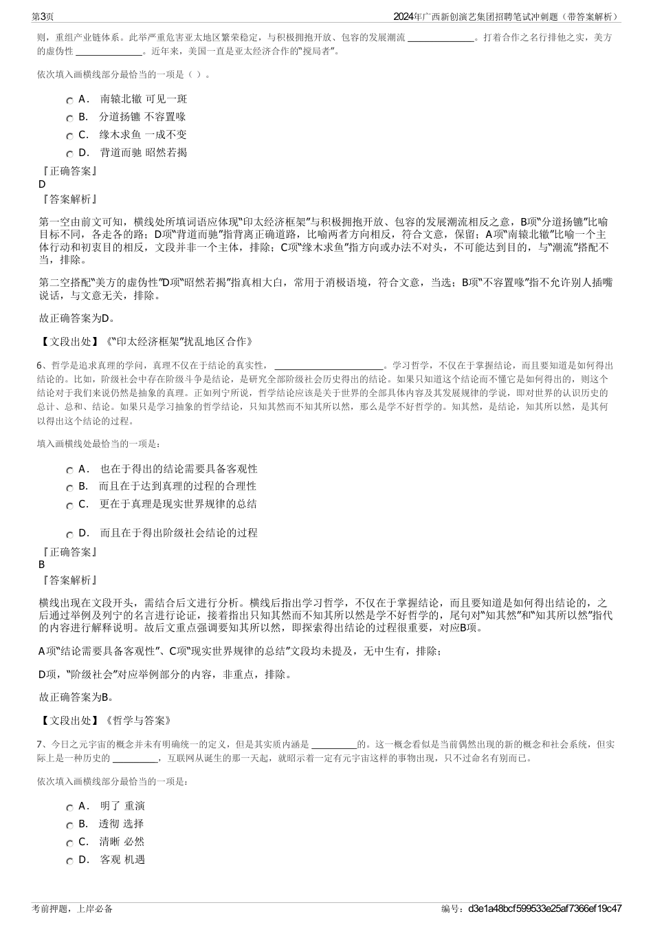 2024年广西新创演艺集团招聘笔试冲刺题（带答案解析）_第3页