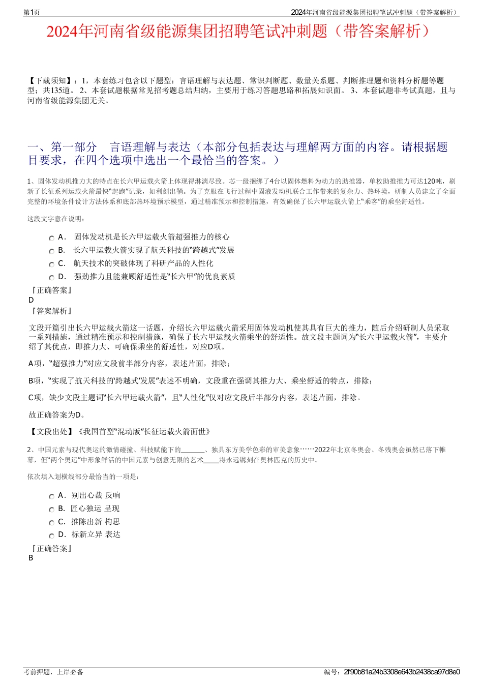 2024年河南省级能源集团招聘笔试冲刺题（带答案解析）_第1页