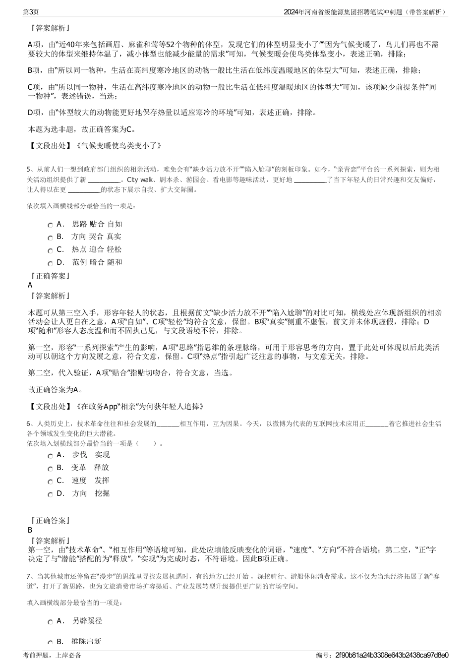 2024年河南省级能源集团招聘笔试冲刺题（带答案解析）_第3页