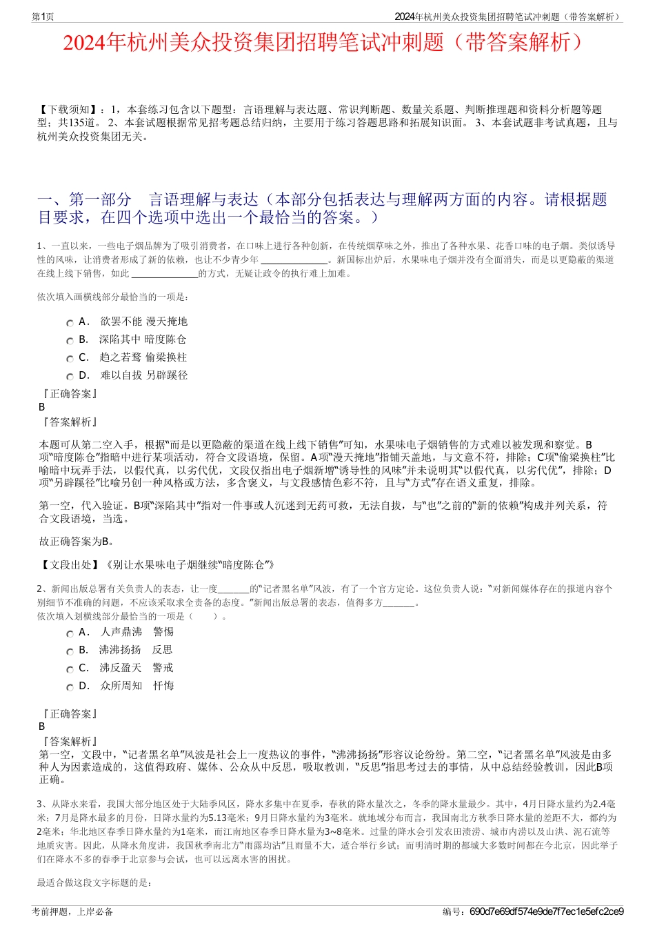 2024年杭州美众投资集团招聘笔试冲刺题（带答案解析）_第1页