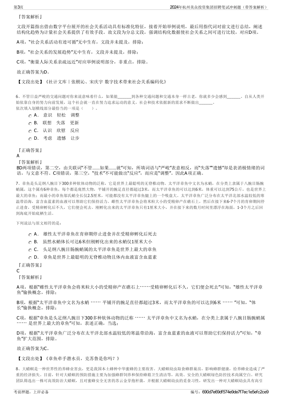 2024年杭州美众投资集团招聘笔试冲刺题（带答案解析）_第3页