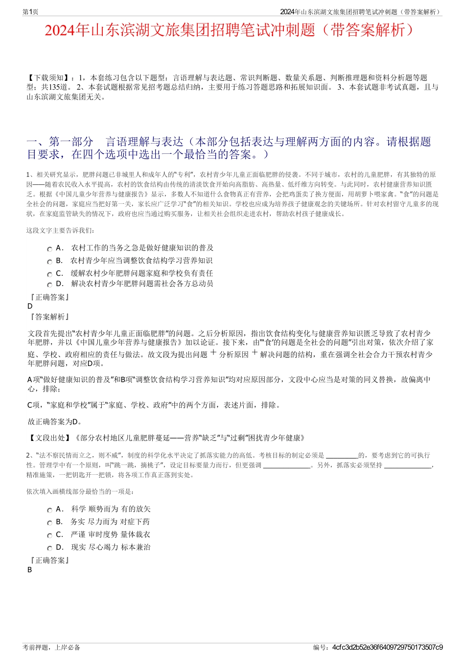 2024年山东滨湖文旅集团招聘笔试冲刺题（带答案解析）_第1页
