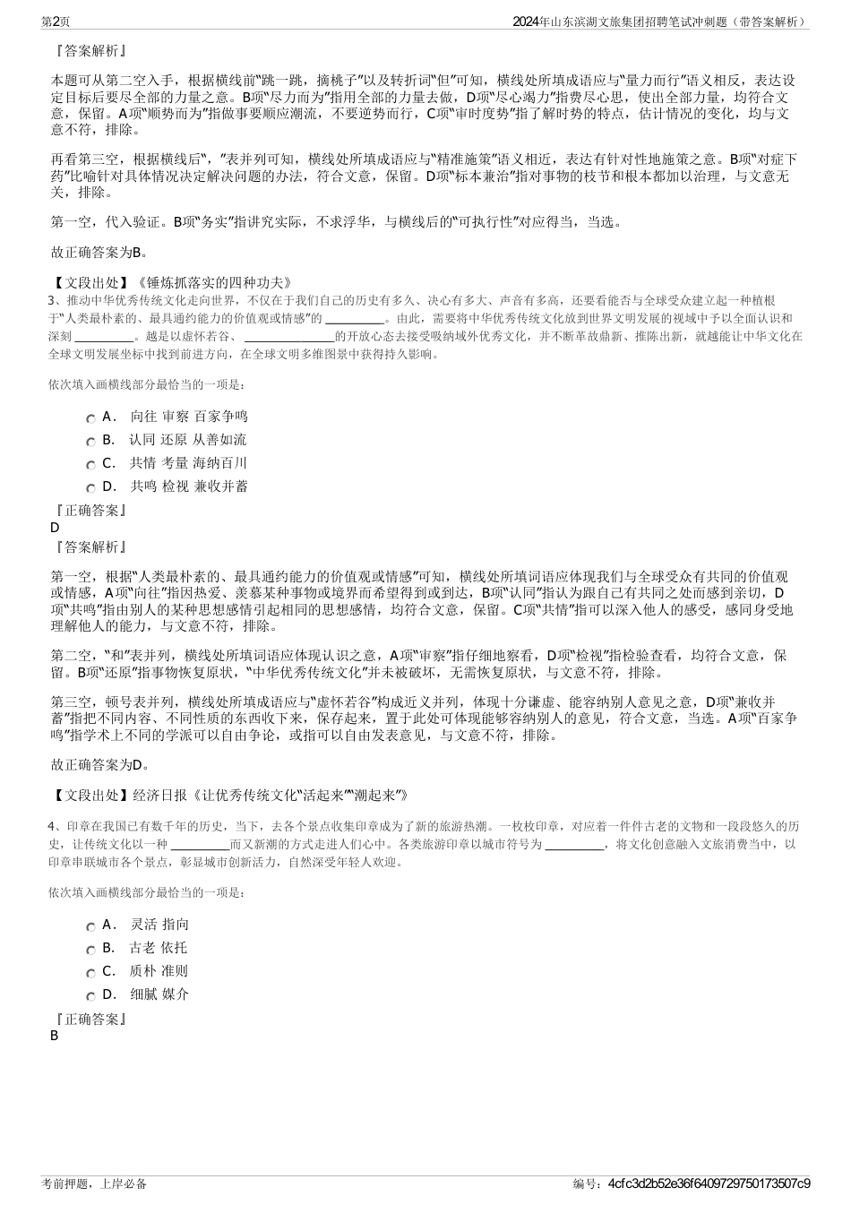 2024年山东滨湖文旅集团招聘笔试冲刺题（带答案解析）_第2页