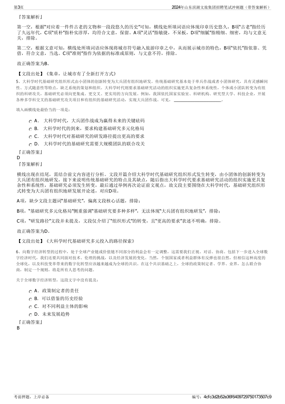 2024年山东滨湖文旅集团招聘笔试冲刺题（带答案解析）_第3页