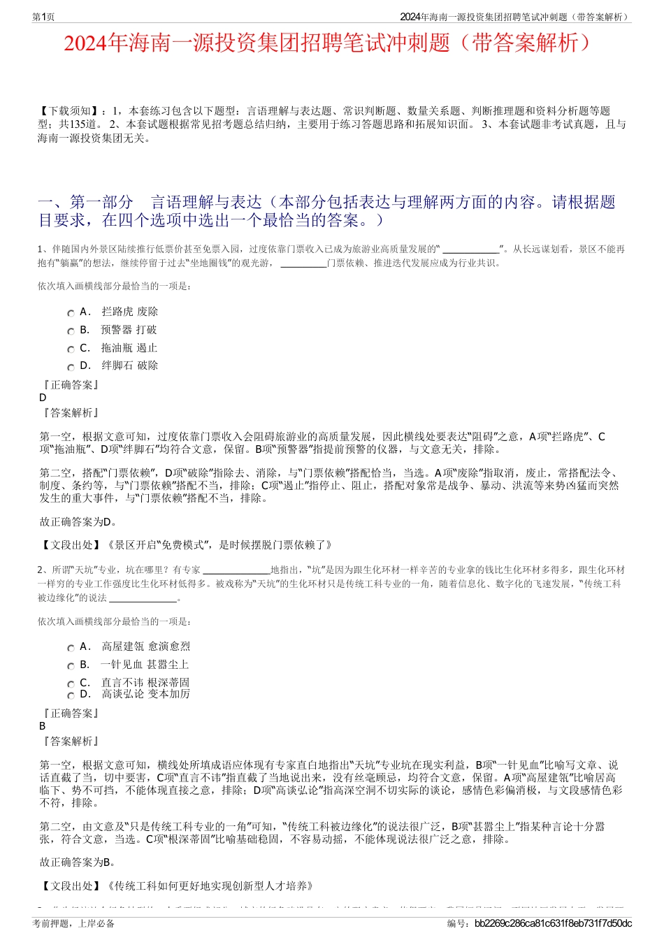 2024年海南一源投资集团招聘笔试冲刺题（带答案解析）_第1页