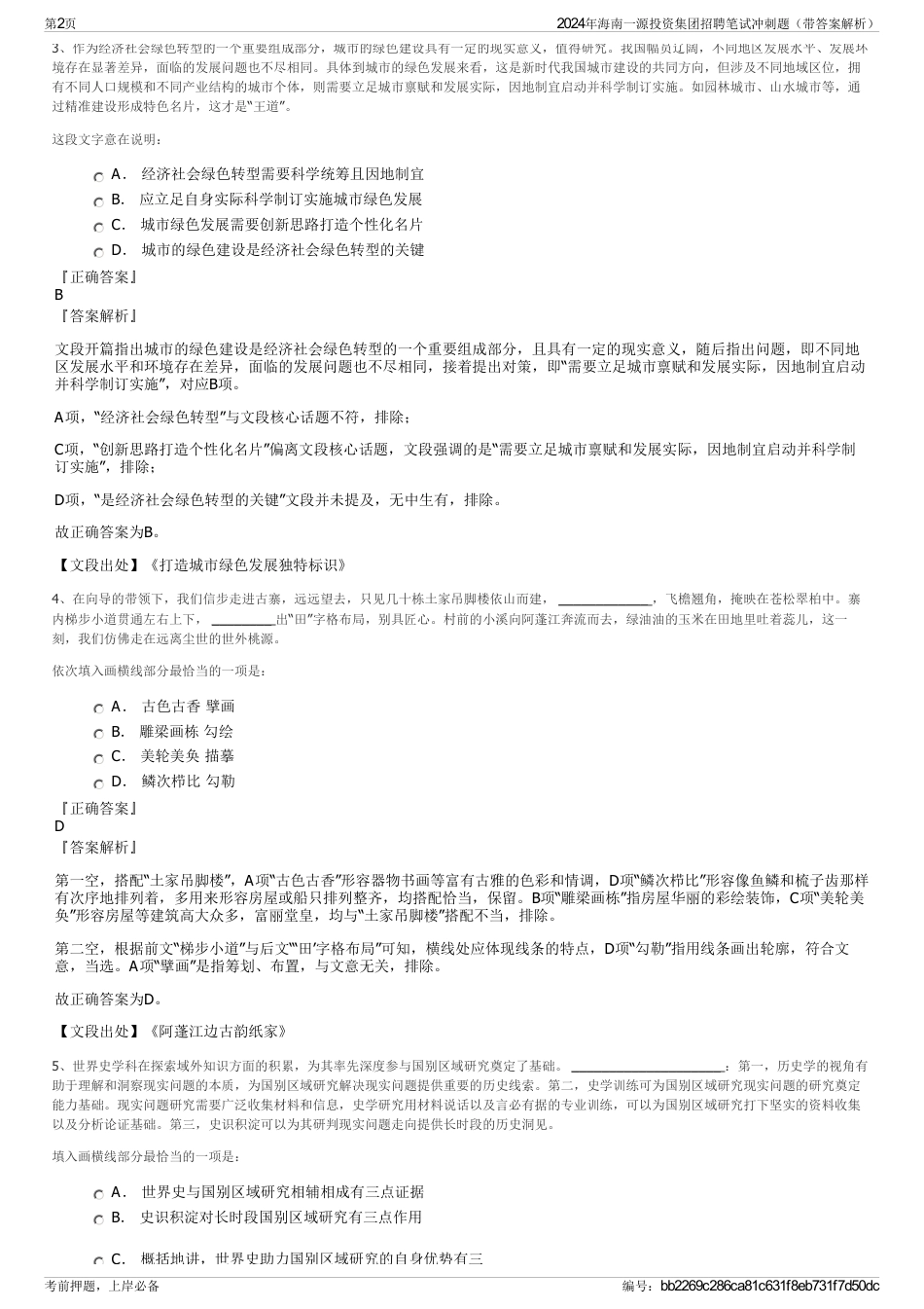 2024年海南一源投资集团招聘笔试冲刺题（带答案解析）_第2页