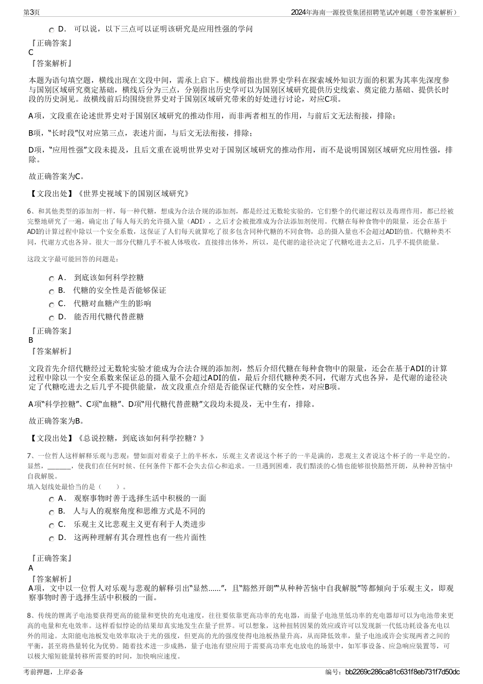 2024年海南一源投资集团招聘笔试冲刺题（带答案解析）_第3页